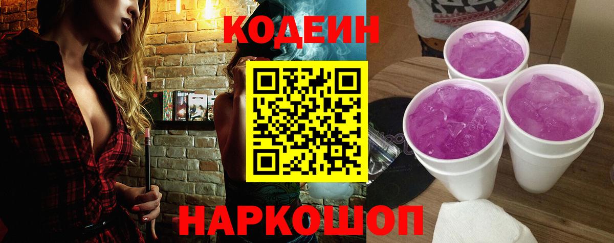 Кодеин Purple Drank  Вход с VPN  Кодеин напиток Lean (лин)  Шатура 